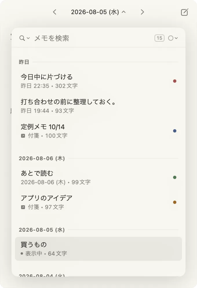 日付ごとにまとまったメモの一覧。検索欄と、紙の色を表す点が並んでいる